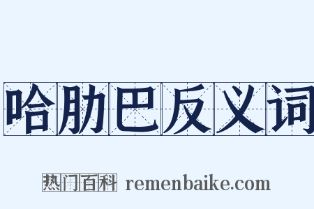 哈肋巴反义词是什么意思的图片